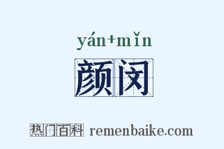 颜闵是什么意思的图片